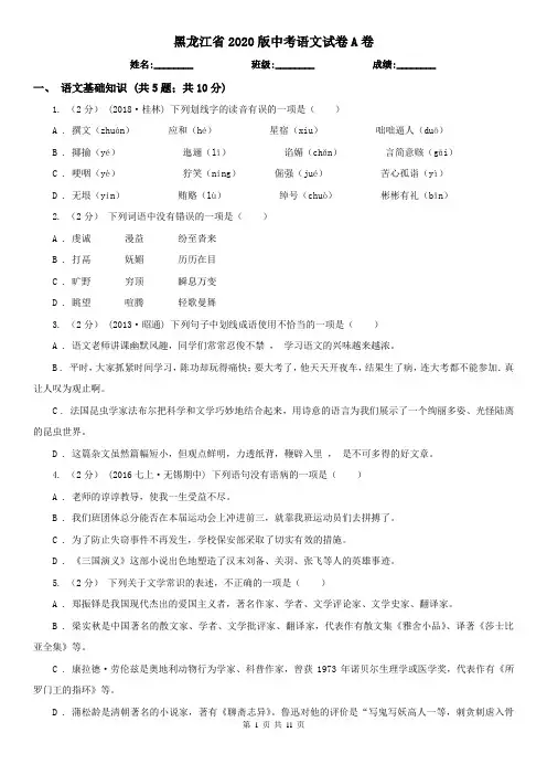 黑龙江省2020版中考语文试卷A卷(考试)