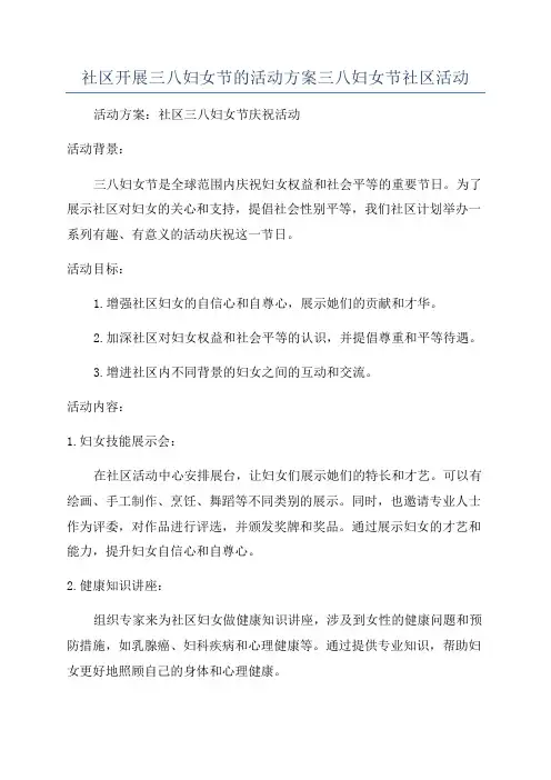 社区开展三八妇女节的活动方案三八妇女节社区活动