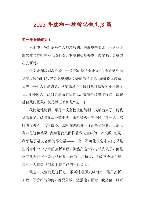 2023年度初一挫折记叙文,3篇