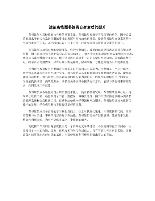 浅谈高校图书馆员自身素质的提升