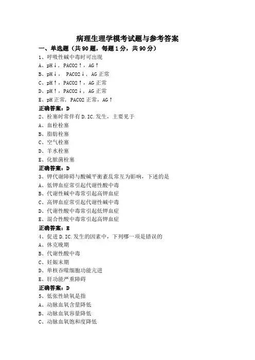 病理生理学模考试题与参考答案