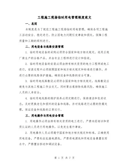 工程施工现场临时用电管理制度范文（3篇）