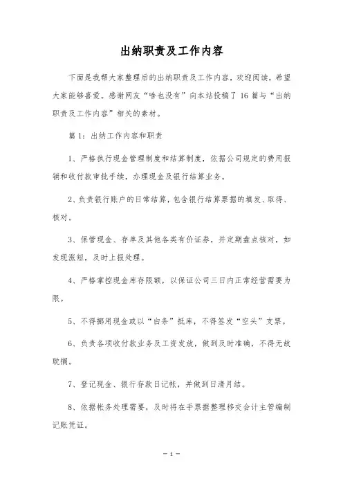 出纳职责及工作内容