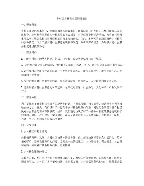 乡村服务社会实践调研报告