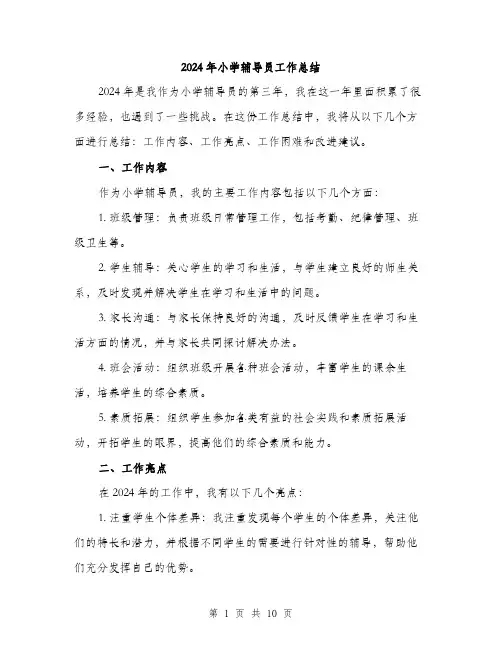 2024年小学辅导员工作总结(3篇)
