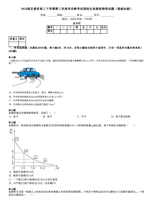 2024届甘肃省高三下学期第三次高考诊断考试理综全真演练物理试题(基础必刷)