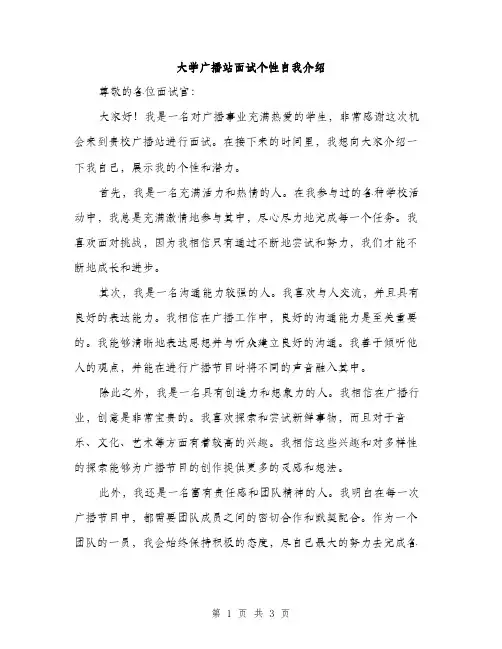 大学广播站面试个性自我介绍（2篇）