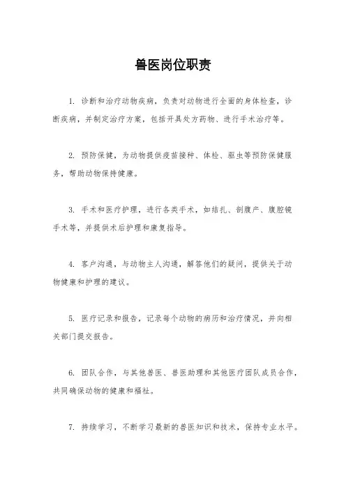 兽医岗位职责