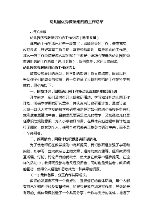 幼儿园优秀教研组的的工作总结
