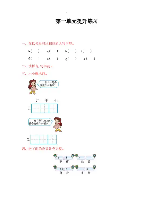 新人教版部编版一年级语文下册第一单元提升练习及答案