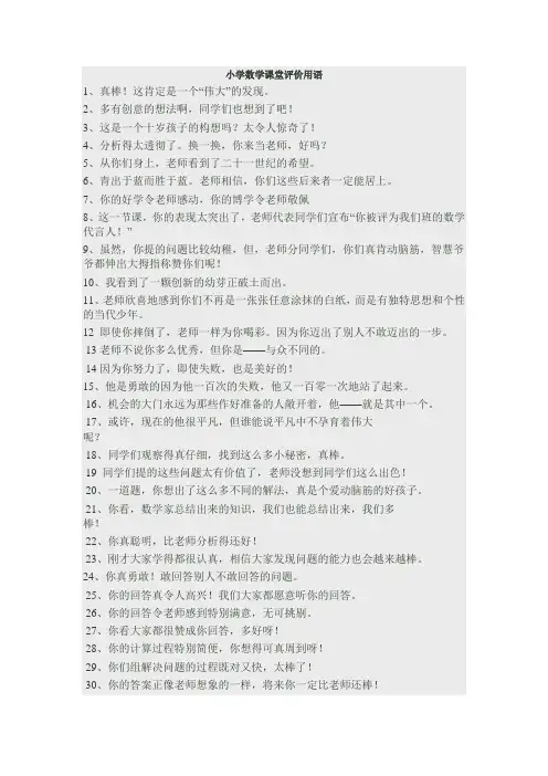 小学数学课堂评价用语