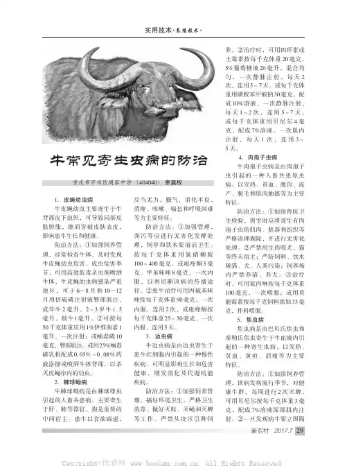 牛常见寄生虫病的防治
