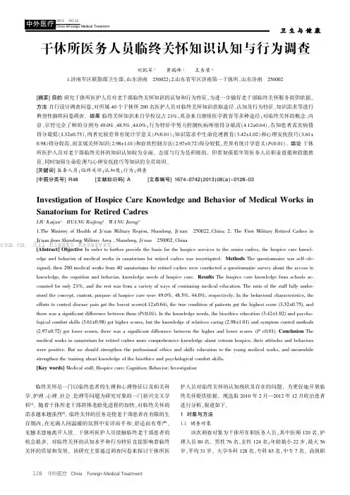干休所医务人员临终关怀知识认知与行为调查