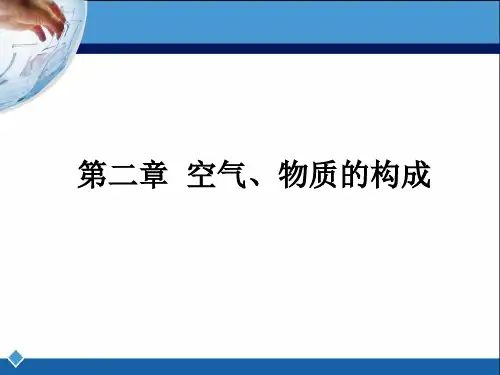 《空气、物质的构成》知识总结