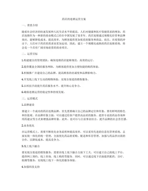 药店的连锁运营方案