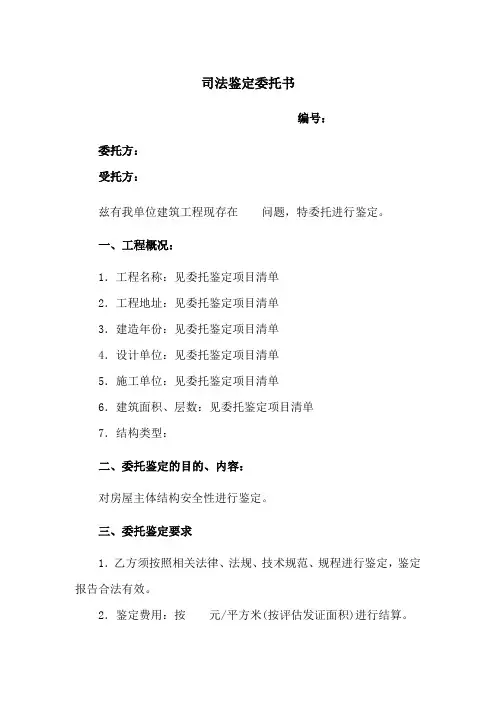 司法鉴定委托书(房屋主体结构安全性鉴定)