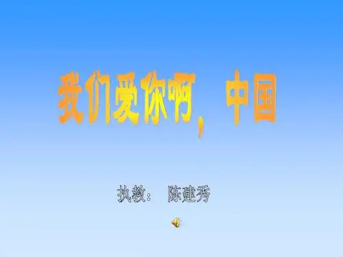 1 我们爱你啊,中国