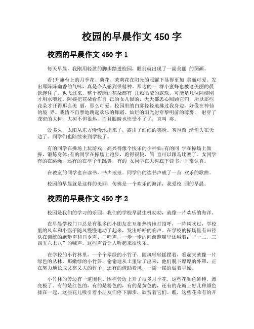 校园的早晨作文450字