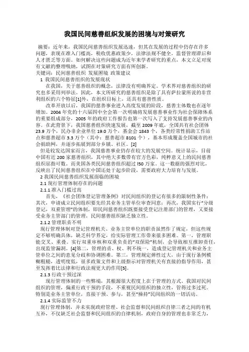 我国民间慈善组织发展的困境与对策研究
