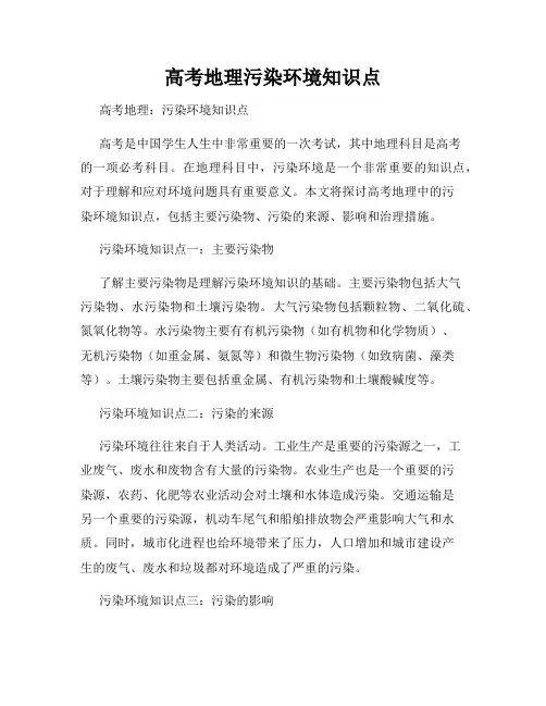 高考地理污染环境知识点