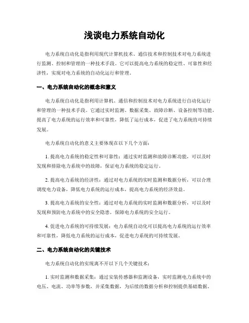 浅谈电力系统自动化