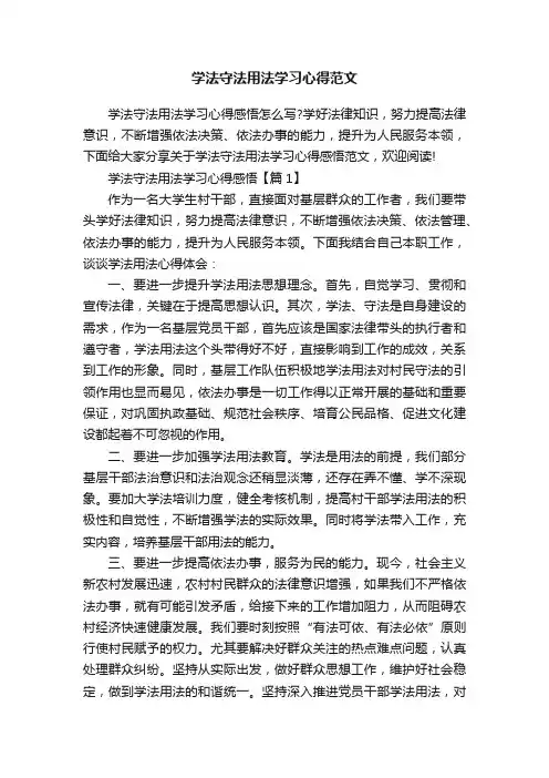 学法守法用法学习心得范文