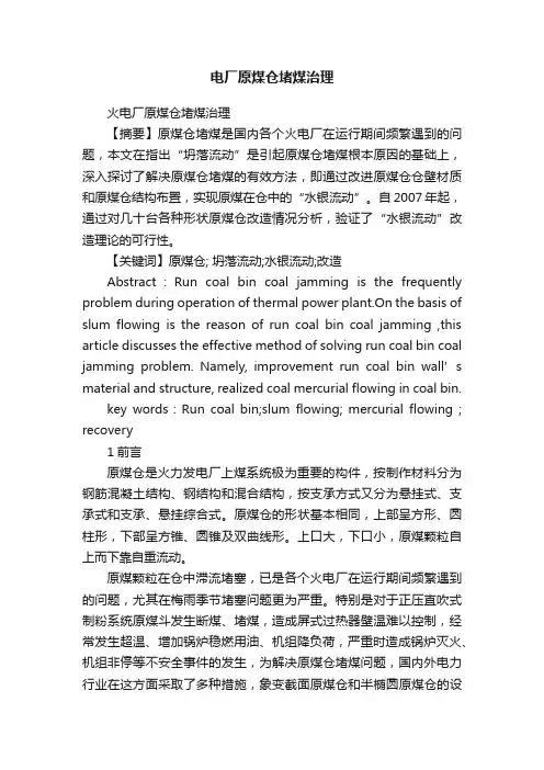 电厂原煤仓堵煤治理