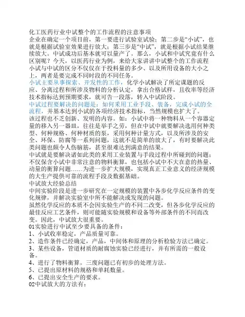 化工医药行业中试整个的工作流程的注意事项