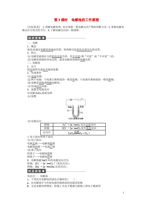 高中化学 (知识清单+对点训练+课后作业)第二单元第3课时 电解池的工作原理(含解析)苏教版选修4