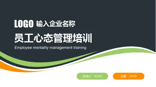 员工心态管理培训PPT课件(带内容)
