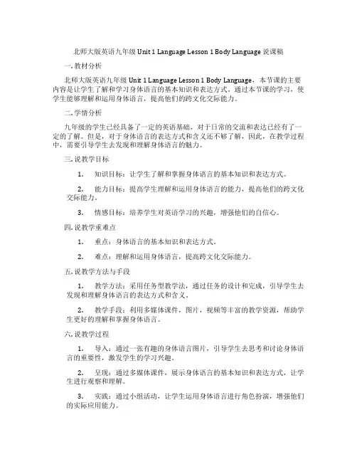 北师大版英语九年级Unit1LanguageLesson1BodyLanguage说课稿