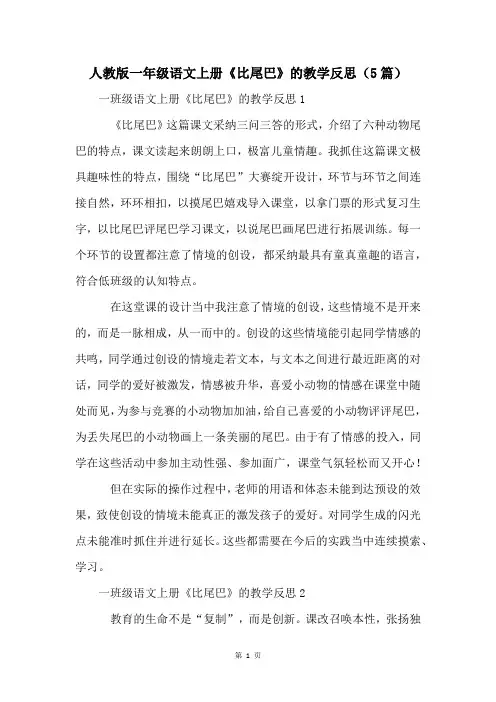人教版一年级语文上册《比尾巴》的教学反思(5篇)