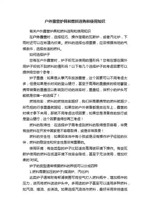户外露营炉具和燃料选购和使用知识