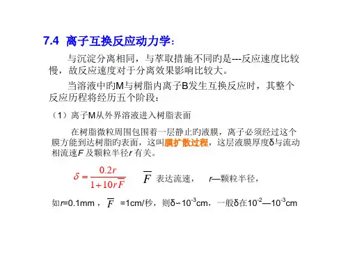 离子交换反应动力学