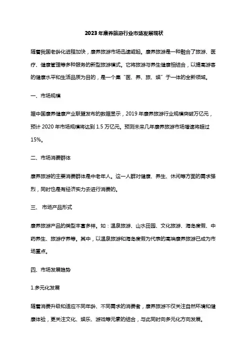 2023年康养旅游行业市场发展现状