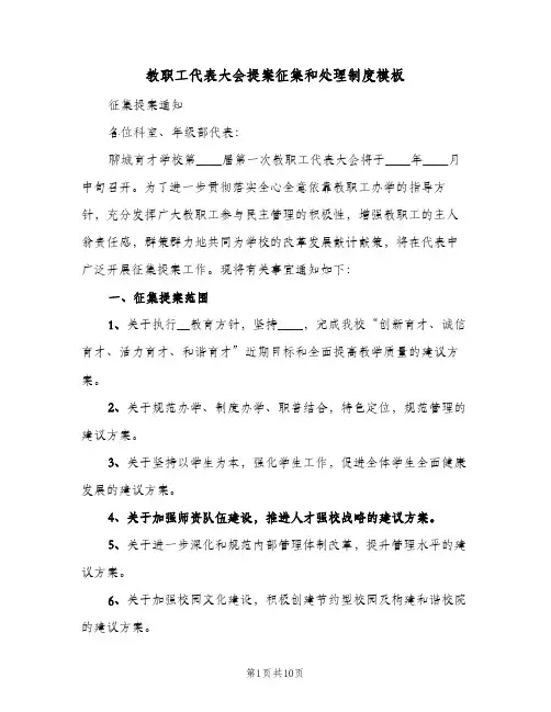 教职工代表大会提案征集和处理制度模板(4篇)