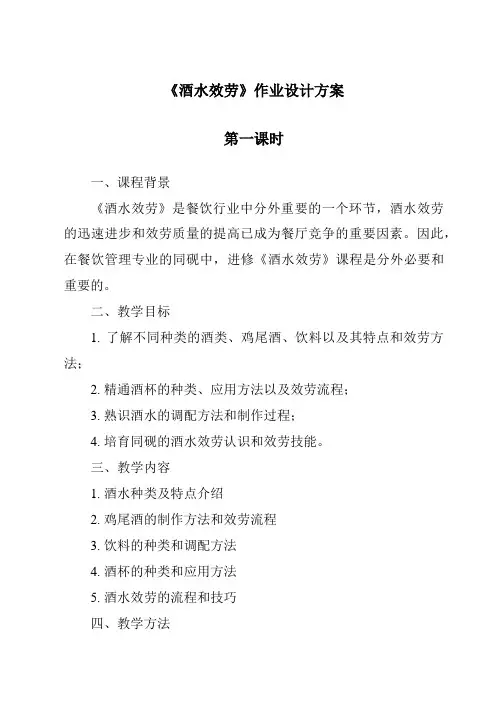 《酒水服务作业设计方案-餐饮服务与管理》