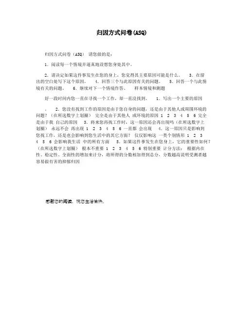归因方式问卷(ASQ)