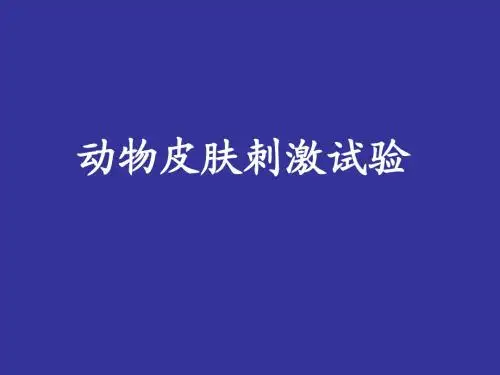 皮肤刺激