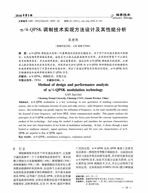 π／4-QPSK调制技术实现方法设计及其性能分析