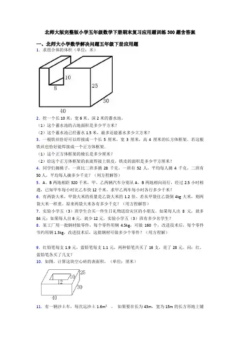 北师大版完整版小学五年级数学下册期末复习应用题训练300题含答案