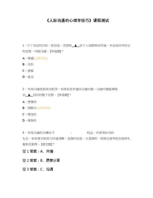 《人际沟通的心理学技巧》课程测试