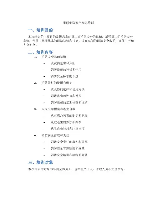 车间消防安全知识培训