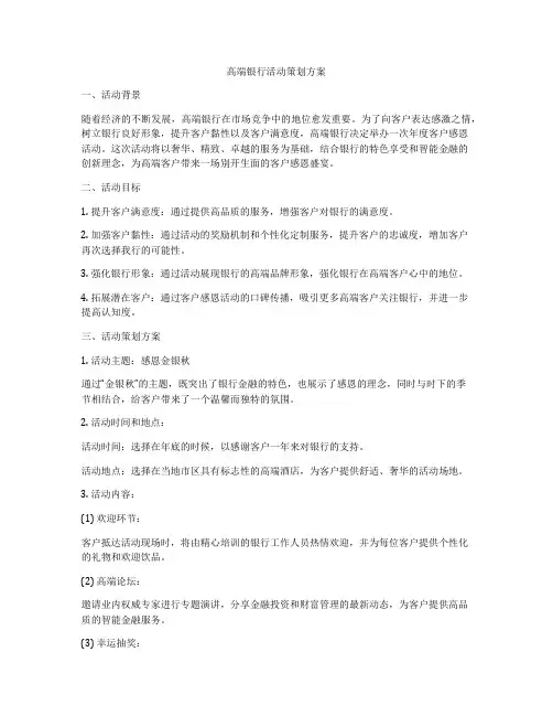 高端银行活动策划方案