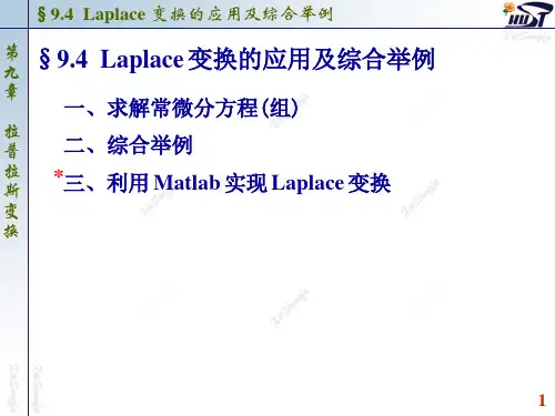 拉普拉斯变换的应用及综合举例(D)
