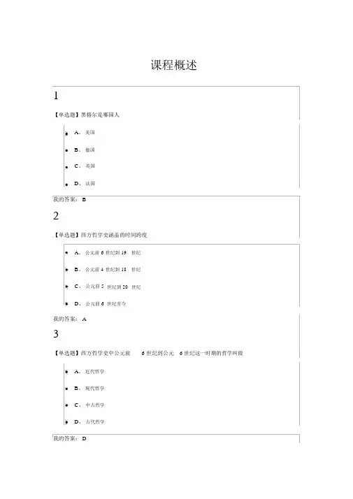 西方哲学智慧作业答案