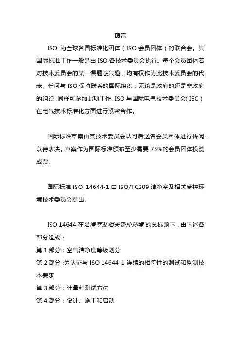 GMPISO14644-1 洁净室及相关受控环境(中文完整版)