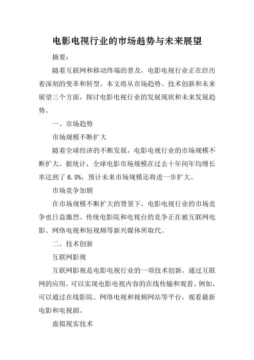 电影电视行业的市场趋势与未来展望