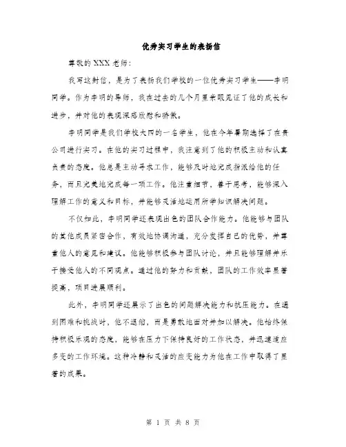 优秀实习学生的表扬信(4篇)