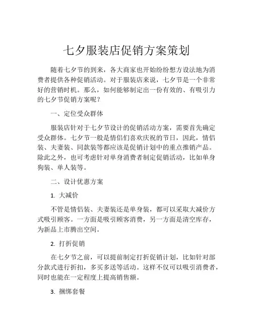七夕服装店促销方案策划